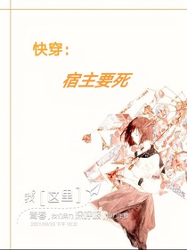 快穿宿主要死