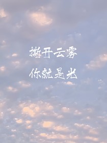 你是我特别的光