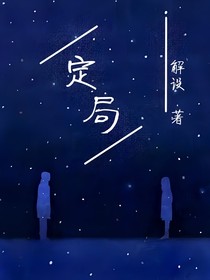 定局……