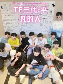 TF三代：平凡的人