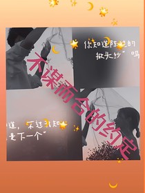 不谋而合的约定