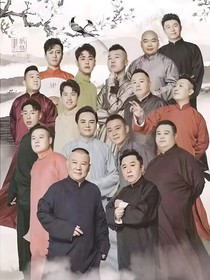 德云社之后臺(tái)趣事