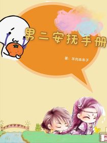 男二安撫手冊(cè)