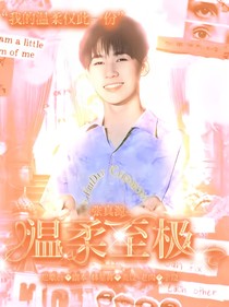 張真源：溫柔至極