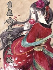 重生女主之斗反派