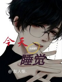 今天先睡覺