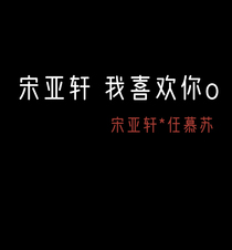宋亚轩：我喜欢你o
