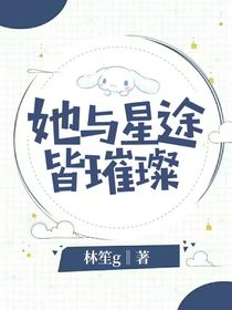 她與星途皆璀璨