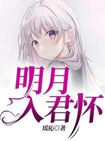 明月入君怀