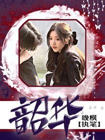 韶华：第一季