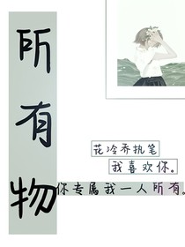 刘耀文：所有物