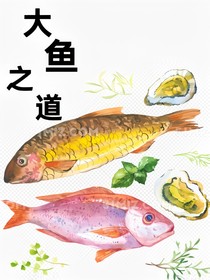 大鱼之道