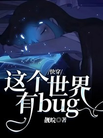 异世界：这个世界有bug