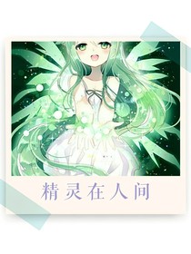 精灵在人间
