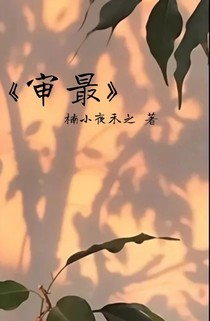 只要你亲口说喜欢我