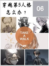 穿越第5人格了怎么办？