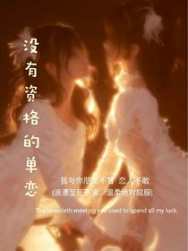 没有资格的单恋