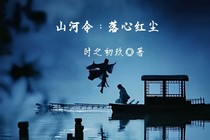 山河令：落心红尘