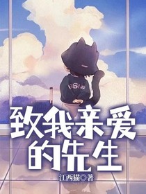 致我親愛(ài)的先生