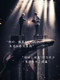 时团：你们可以慢慢长大，总会有人等你们的