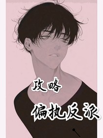 攻略偏执反派