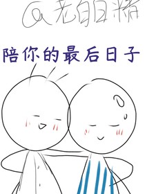 陪你的最后日子
