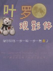 叶罗观影体