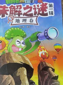 植物大战僵尸之地理卷