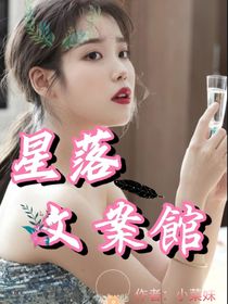 星落文案館