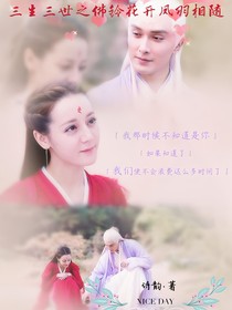 三生三世之佛玲花开凤羽相随