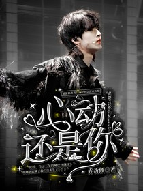 严浩翔：心动还是你