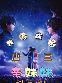 霍挂重生之我竟成了唐三亲妹妹