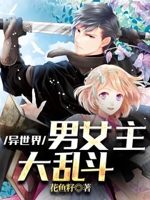 異世界男女主大亂斗
