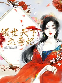 傾世天下之毒妃