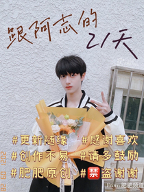 跟阿志的21天