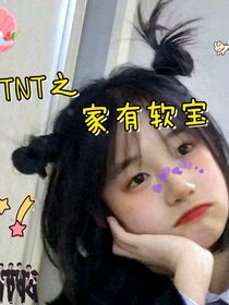 TNT：家有软宝