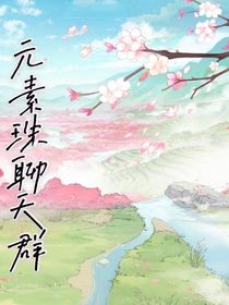 元素珠聊天群