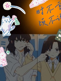 時不言，頃不語