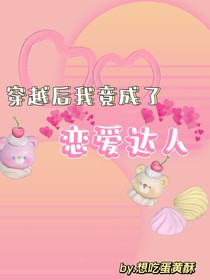 穿越后我竟成了戀愛達人