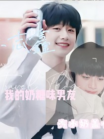 朱志鑫：我的奶糖味男友