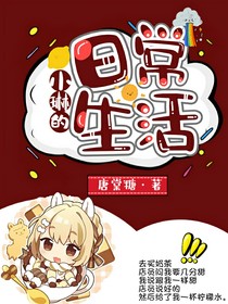 小琳的日常生活