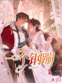 一个钢蹦