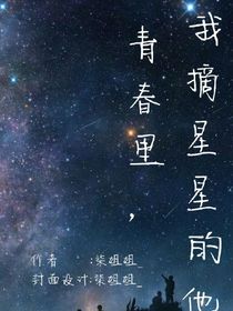 青春里，摘星星的他