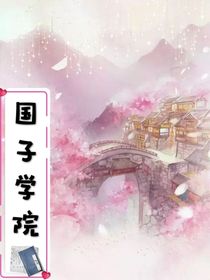 國子學(xué)院
