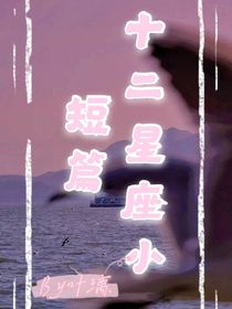 十二星座小短篇