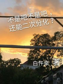 不是吧不是吧，還能二次分化？