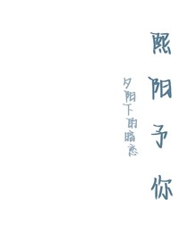 熙阳予你