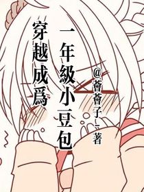 穿越：成为一年级小豆包