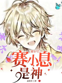 赛尔号：赛小息是神