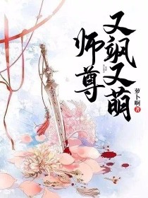 师尊又飒又萌